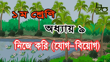১ম শ্রেণির গণিত অধ্যায় ৯ (ডিজিটাল কন্টেন্ট) সমাধান | যোগ-বিয়োগ, নিজে করি | Class 1 Math Chapter 9