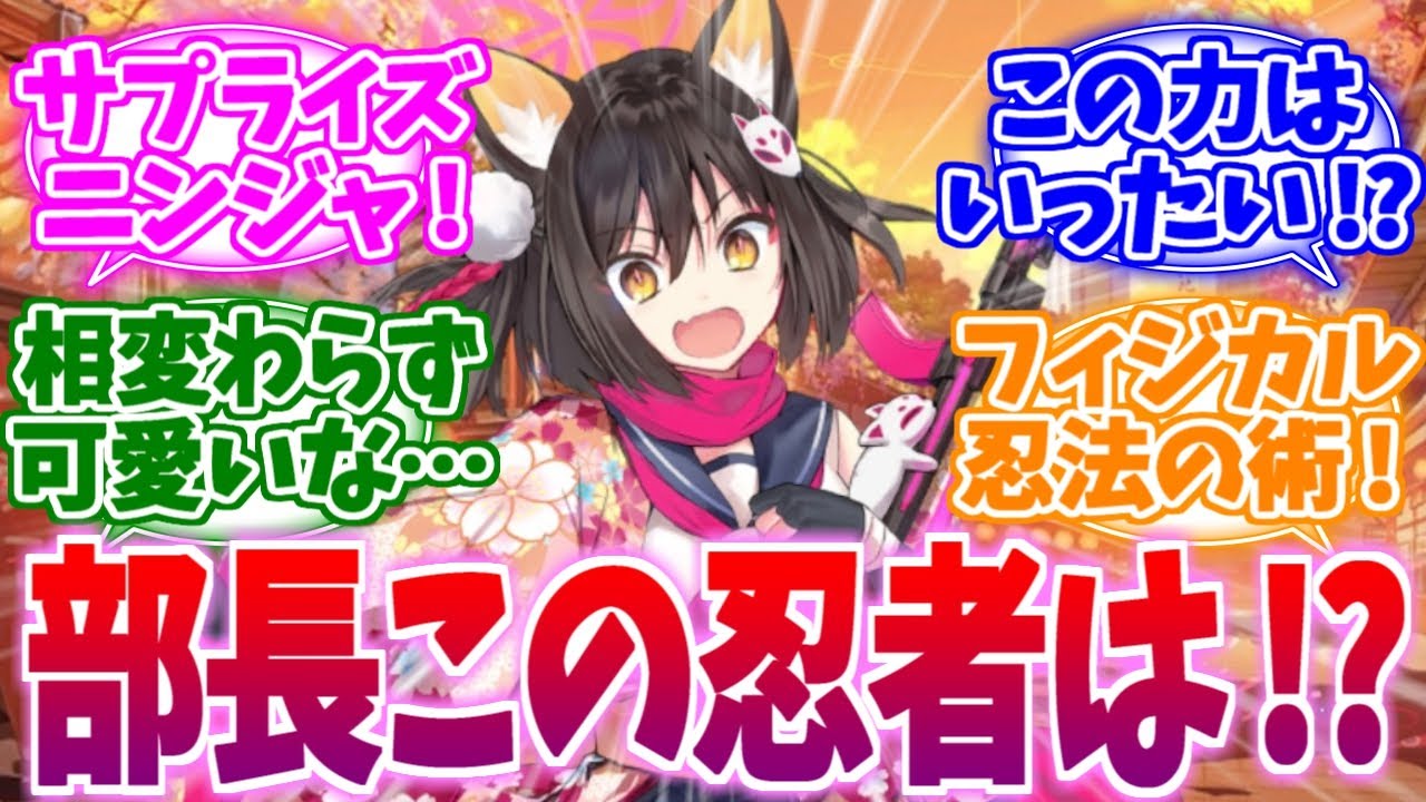 部長!?この可愛い忍者は一体⁉今回も大活躍なイズナへの反応集【ブルーアーカイブ/ブルアカ/反応集】