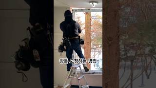 창틀 고정하는 방법 #샷시교체 #샷시시공 #고정 #시공 #샷시