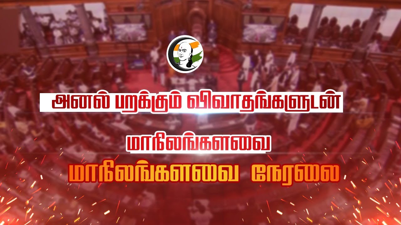 🔴அனல் பறக்கும் விவாதங்களுடன் மாநிலங்களவை | Rajya sabha | Modi | BJP | Congress