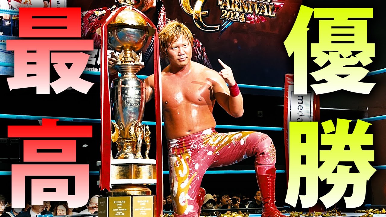 優勝】チャンピオン・カーニバル獲ったぞ!! これが宮原健斗の