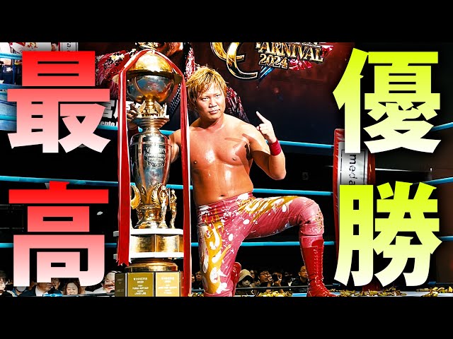 優勝】チャンピオン・カーニバル獲ったぞ!! これが宮原健斗の