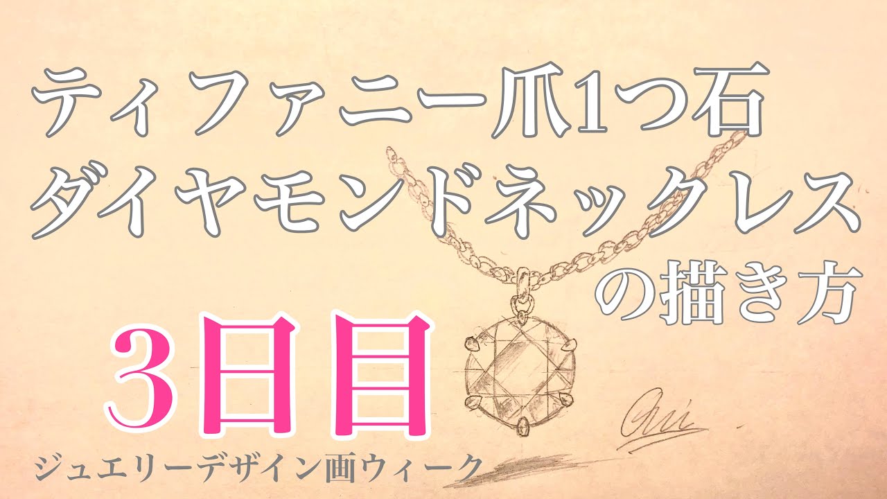 3日目 ティファニー爪ダイヤモンドネックレス 描き方 Youtube 3日目 ティファニー爪ダイヤモンドネックレス 描き方 Youtube