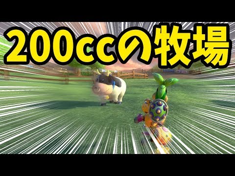 マリオカート8DX】全く平和じゃないモーモーカントリー - YouTube