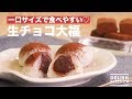 一口サイズで食べやすい♡生チョコ大福　｜　How To Make Ganache Daifuku