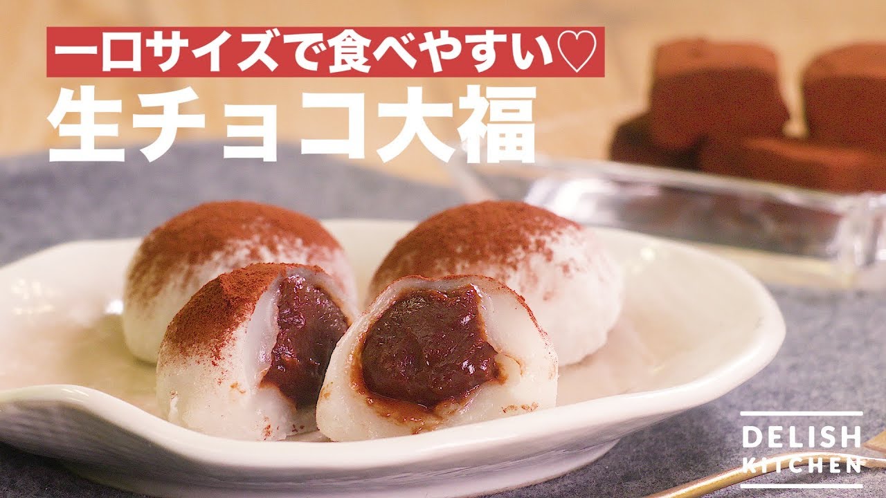 一口サイズで食べやすい 生チョコ大福 How To Make Ganache Daifuku Youtube