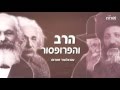 ערוץ אורות- הרב והפרופסור: מרד בן גוריון. לפרקים חדשים  חפשו אותנו  בגוגל- ToV