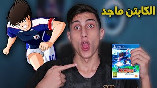 واخيراً اول تجربة للعبة الكابتن ماجد !!! Captain Tsubasa