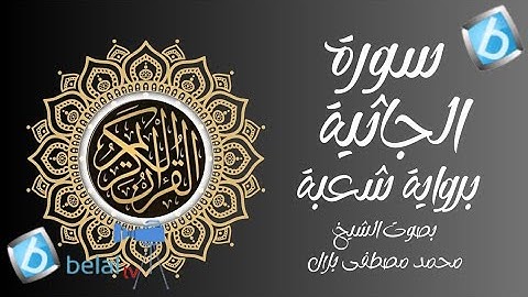 سورة الجاثية برواية شعبة بن عياش للشيخ محمد مصطفى بلال
