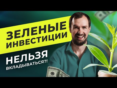 ESG инвестиции — нужны ли в портфеле зеленые ETF и облигации? Выгоды и риски для инвестора