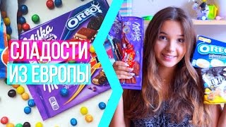 ПРОБУЮ СЛАДОСТИ ИЗ ЕВРОПЫ И АМЕРИКИ ♥ КОНКУРС НА ВКУСНЯШКИ(, 2016-08-24T09:28:36.000Z)