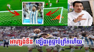 🦎Admin ជីងចក់! Argentina 3-0 Crotia | Khmer Football Live 2022