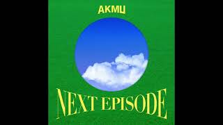 [1시간/1hour] Stupid love song (with Crush) - AKMU (악뮤)