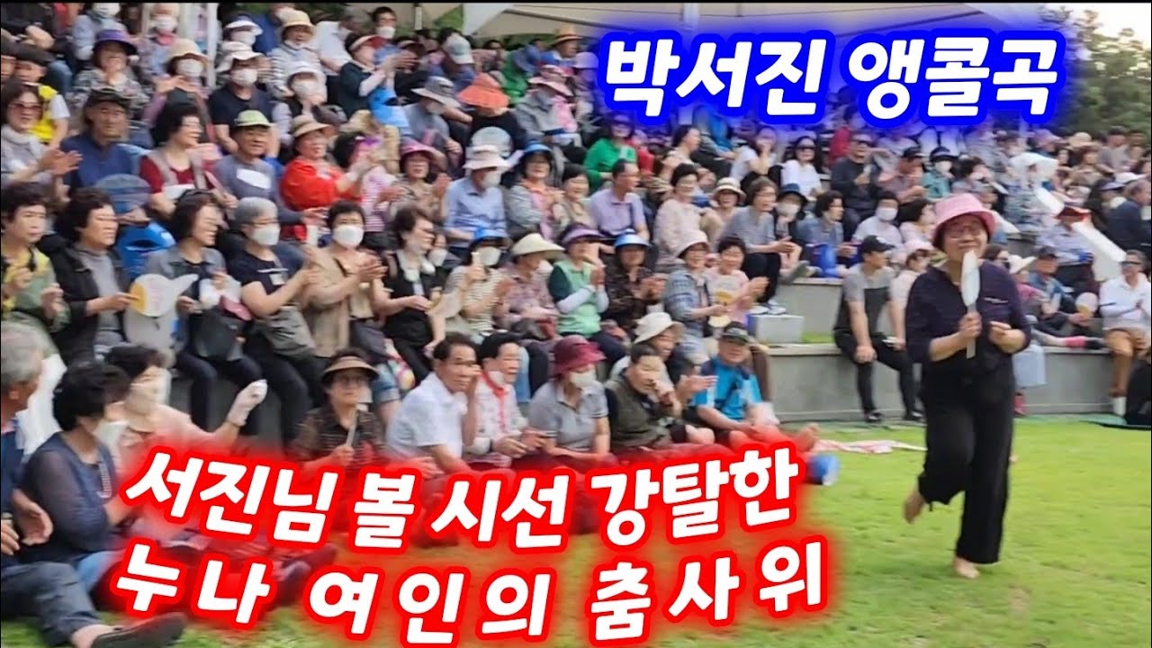 경산자인단오제 박서진 마지막곡  산만 끊김주의! 현장분위기로 봐주세요~^^