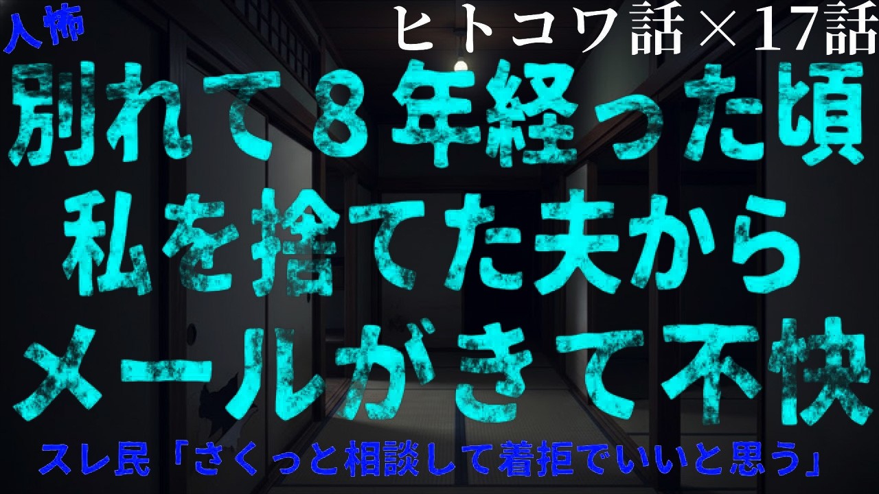 【2chヒトコワ】離婚から8年後…元夫から突然届いた恐怖のメール【総集編】【作業用・睡眠用】【ホラー】