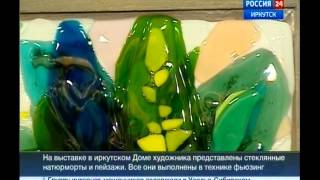 Изящные картины из стекла в иркутской галерее «Дом художника», "Вести-Иркутск" Изящные картины из стекла в иркутской галерее «Дом художника», "Вести-Иркутск"