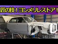 【旧車】必見！匠の技！これが本当のレストアだ！ /[Old car of 1973] Must see! Craftsmanship! This is the real restoration!