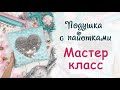 Подушка из плюша с пайетками своими руками мастер-класс