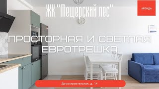 Просторная и светлая евротрешка в ЖК &quot;Мещерский лес&quot;. Аренда