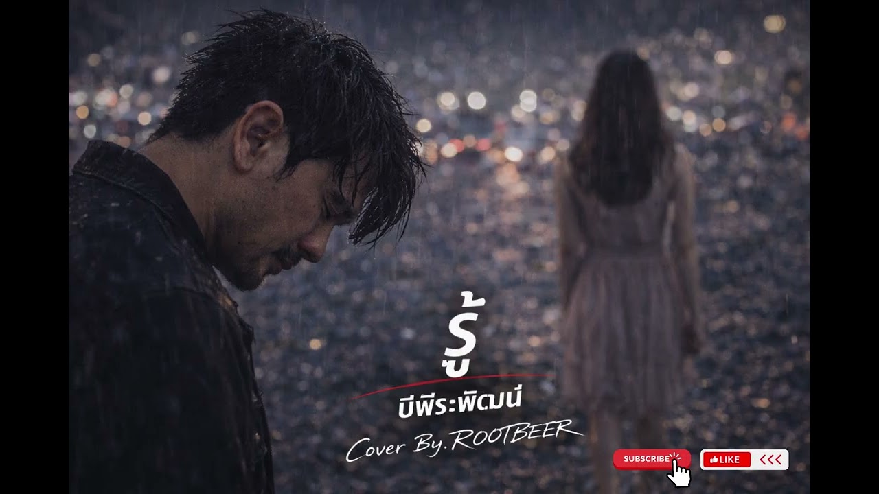 รู้ บีพีระพัฒน์ Cover By ROOTBEER