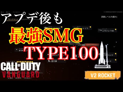 【V2も余裕⁉】運営に最も愛された今作最強のSMGを紹介【COD:V】