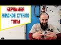 Керамика на авто? Или жидкое стекло? А может быть топ? Что и для чего.