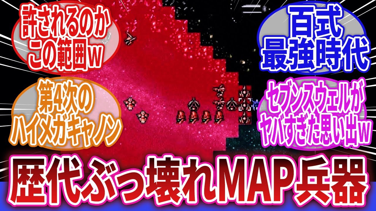 【スーパーロボット大戦】「歴代スパロボシリーズの強過ぎてヤバかったMAP兵器挙げてけｗｗｗ」に対するネットの反応集