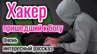 ОЧЕНЬ ИНТЕРЕСНЫЙ РАССКАЗ ХАКЕР ПРИШЕДШИЙ К БОГУ. рассказы! НОВЫЙ + РАССКАЗ+ХРИСТИАНСКИЙ+ИЩУТ ВСЕ._+.