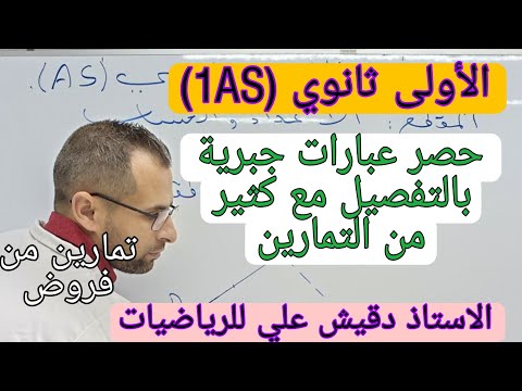 الاولى ثانوي 1AS حصر عبارات جبرية بالتفصيل تفهم كلش