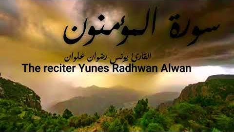سورة المؤمنون🌹 من ١ الى ١٨ ، القارئ يونس رضوان Surat Al-Mu'minoon, verse 1 to 18 yunes Redhwan Alwan