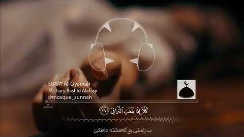 (كلا اذا بلغت التراقي) تلاوه رائعه - بصوت القارء # مشاري العفاسي (سوره القيامه )