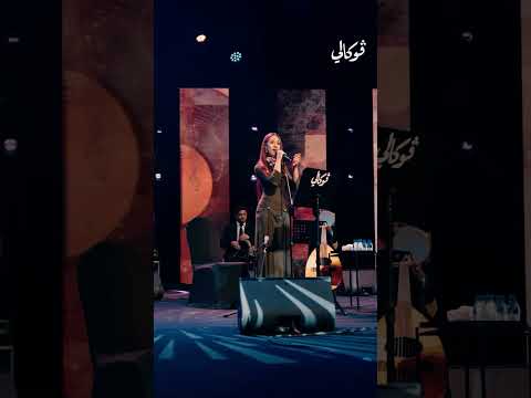 بقا عايز تنساني سيندي لطي تغني فريد الاطرش في فوكالي