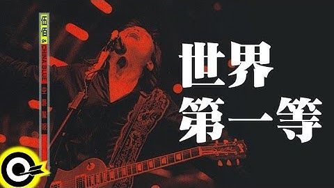伍佰 Wu Bai & China Blue【世界第一等】1998 空襲警報巡迴 Air Alert Tour Official Live Video