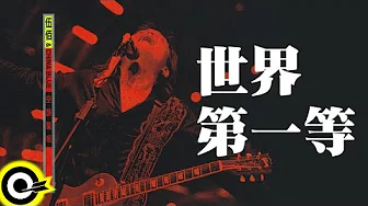 伍佰 Wu Bai & China Blue【世界第一等】1998 空襲警報巡迴 Air Alert Tour Official Live Video 伍佰 Wu Bai & China Blue【世界第一等】1998 空襲警報巡迴 Air Alert Tour Official Live Video