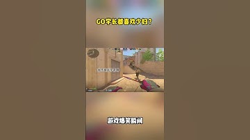 GO學長都喜歡少婦嗎 #csgo #cs2