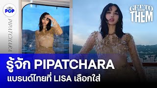 PIPATCHARA แบรนด์ไทยเจ้าของชุดขยะแปรรูปที่ LISA BLACKPINK ใส่ใน After Party | GET TO KNOW THEM