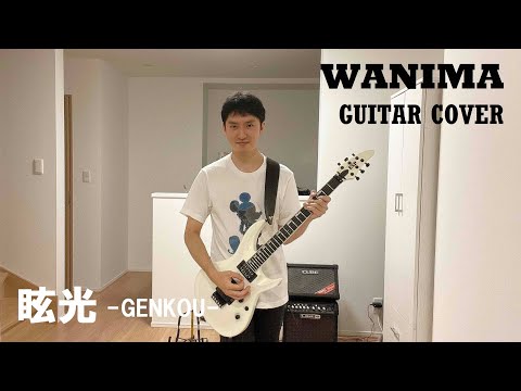 WANIMA「眩光」GUITAR COVER