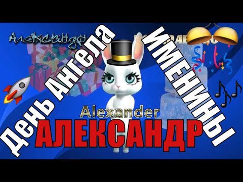 Александр - поздравления и пожелания в день ангела и именины Александра