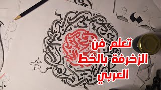 كيفية رسم زخرفة بالخط العربي Typography l