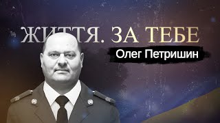 Олег Петришин, старший сержант із села Залужжя, випуск №27 #ЖиттяЗаТебе