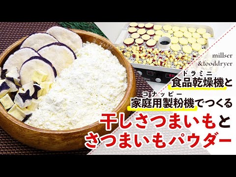 【干し野菜】干しさつまいもとさつまいもパウダーの作り方【野菜パウダー】