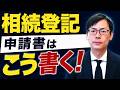 自分で相続登記をする方法｜登記申請書の書き方を司法書士が実例で解説