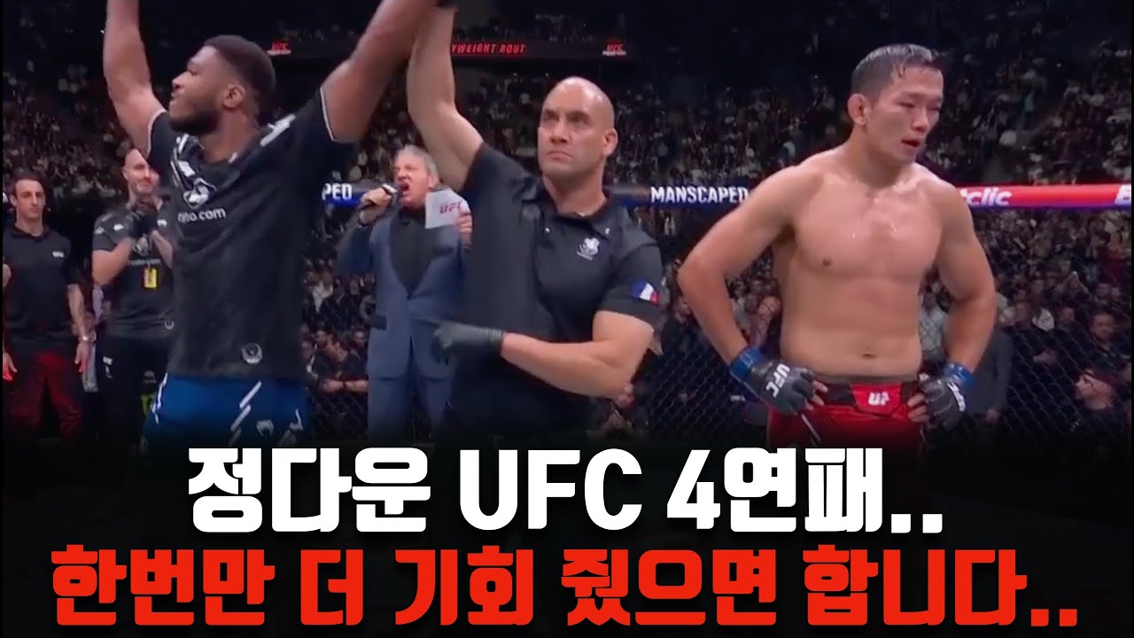 정다운 결국 4연패.. UFC 진짜 한번만 기회 더 주면 좋겠습니다.. [정다운 우마르 시] - YouTube