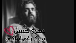 عمرو حسن - بحبك رغم إدراكي ❤ Amr Hassan جديد 2019 | لأول مره هتسمعوها 🎧