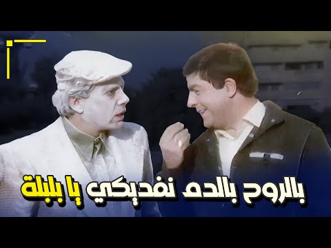 بالروح بالدم نفديكي يا بلبلة فيلم احترس من الخط