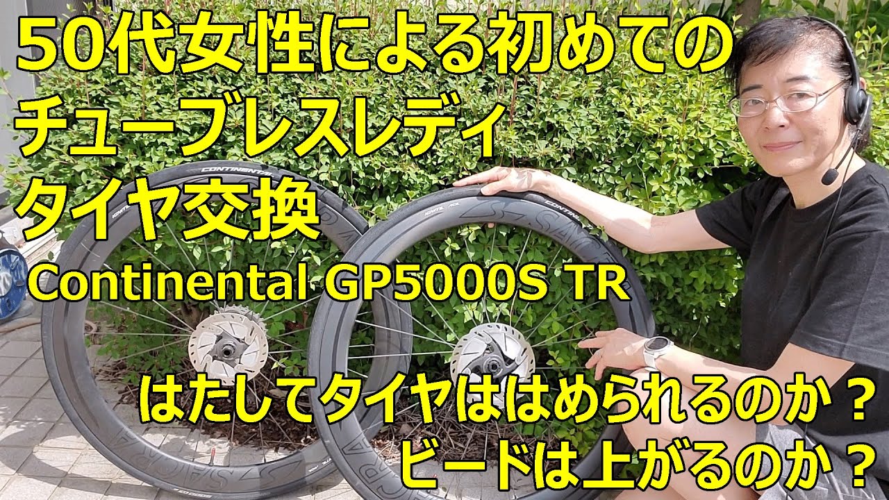 50代女性による初めてのチューブレスレディのタイヤ交換 - YouTube