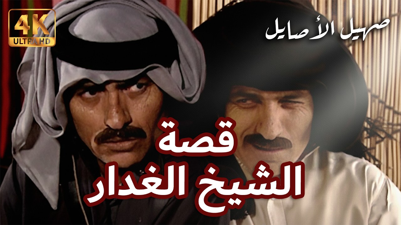 قصة الأخو الغدر بأخوه حتى يصير شيخ - صهيل الأصايل