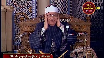 تلاوه من الروائع النادرة - لفضيلة الشيخ عبدالحميد الباسوسي - بمناسبة ذكراه