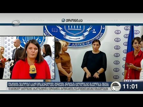 იუსტიციის საბჭო საიას რეკომენდაციებზე იმსჯელებს