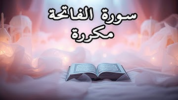 سورة الفاتحة مكررة  بصوت جميل جداً تشتمل على شفاء القلوب وشفاء الأبدان